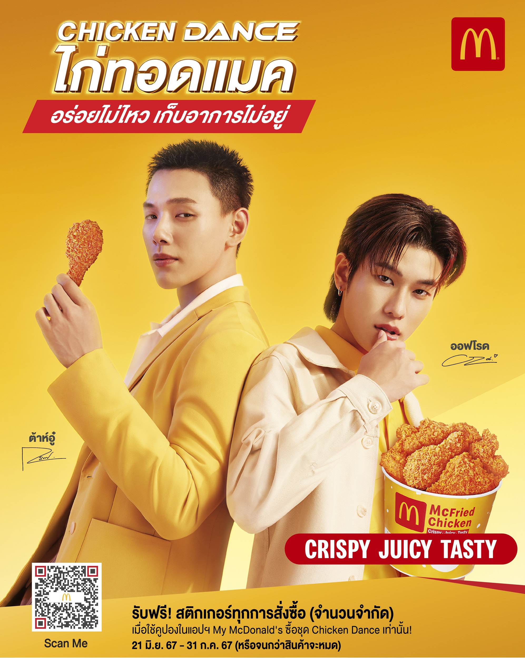  แมคโดนัลด์ เปิดตัวแคมเปญ ‘Chicken Dance’  ไก่ทอดแมค ที่อร่อยไม่ไหว จนเก็บอาการไม่อยู่  พร้อมพรีเซ็นเตอร์สุดคูล ‘ต้าห์อู๋ x ออฟโรด’