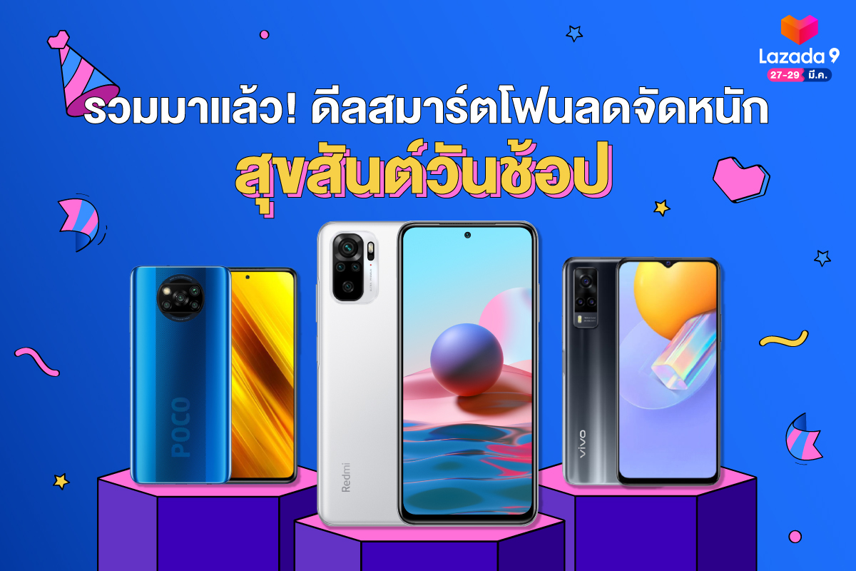 รวมมาแล้ว! ดีลสมาร์ตโฟนลดจัดหนัก  Lazada Surprise Birthday Sale สุขสันต์วันช้อป ครบรอบ 9 ปี ช้อปเพลินเกินห้ามใจ ขีดสุดของความคุ้ม