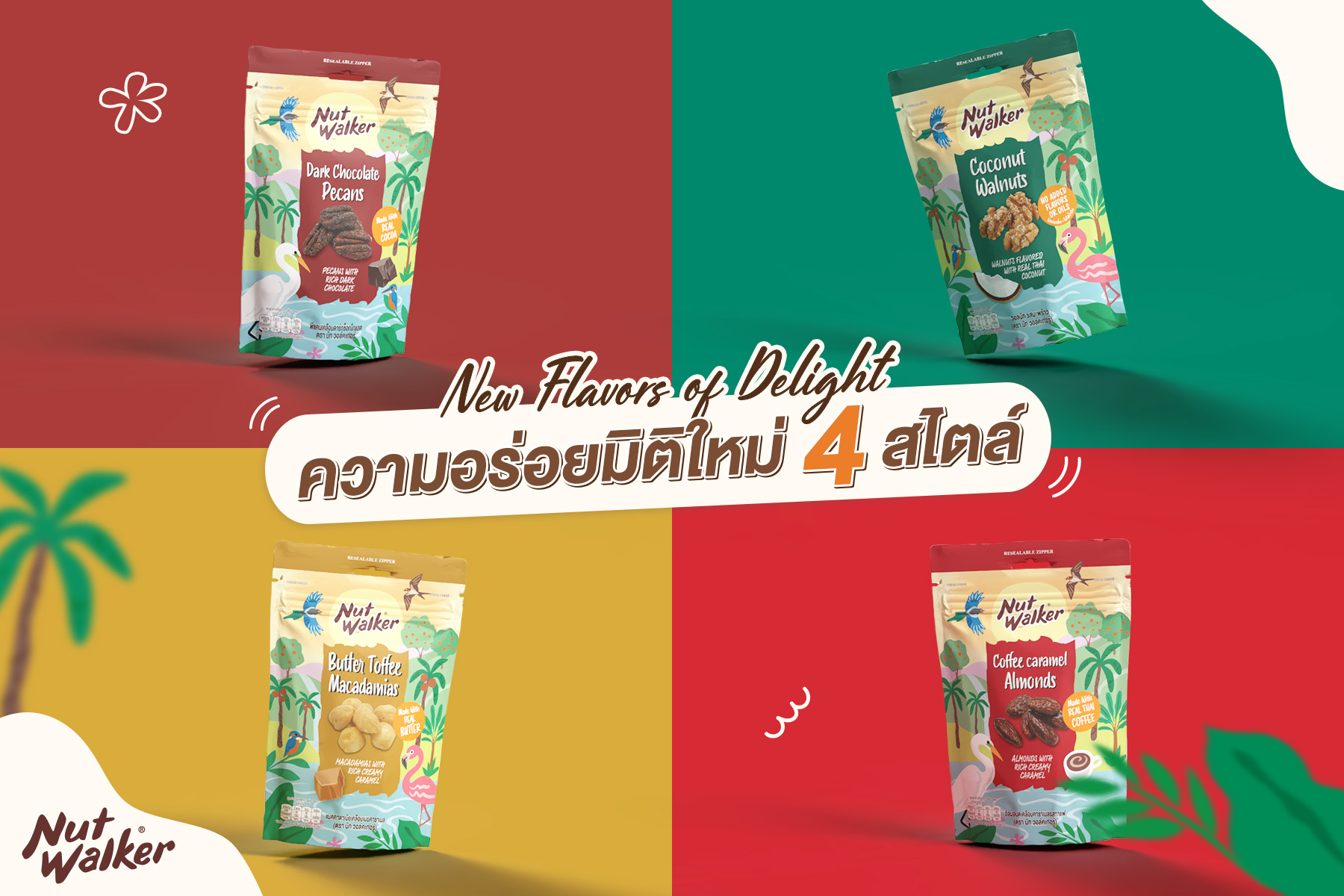 นัท วอล์คเกอร์ New Flavors of Delight ความอร่อยมิติใหม่  4 สไตล์