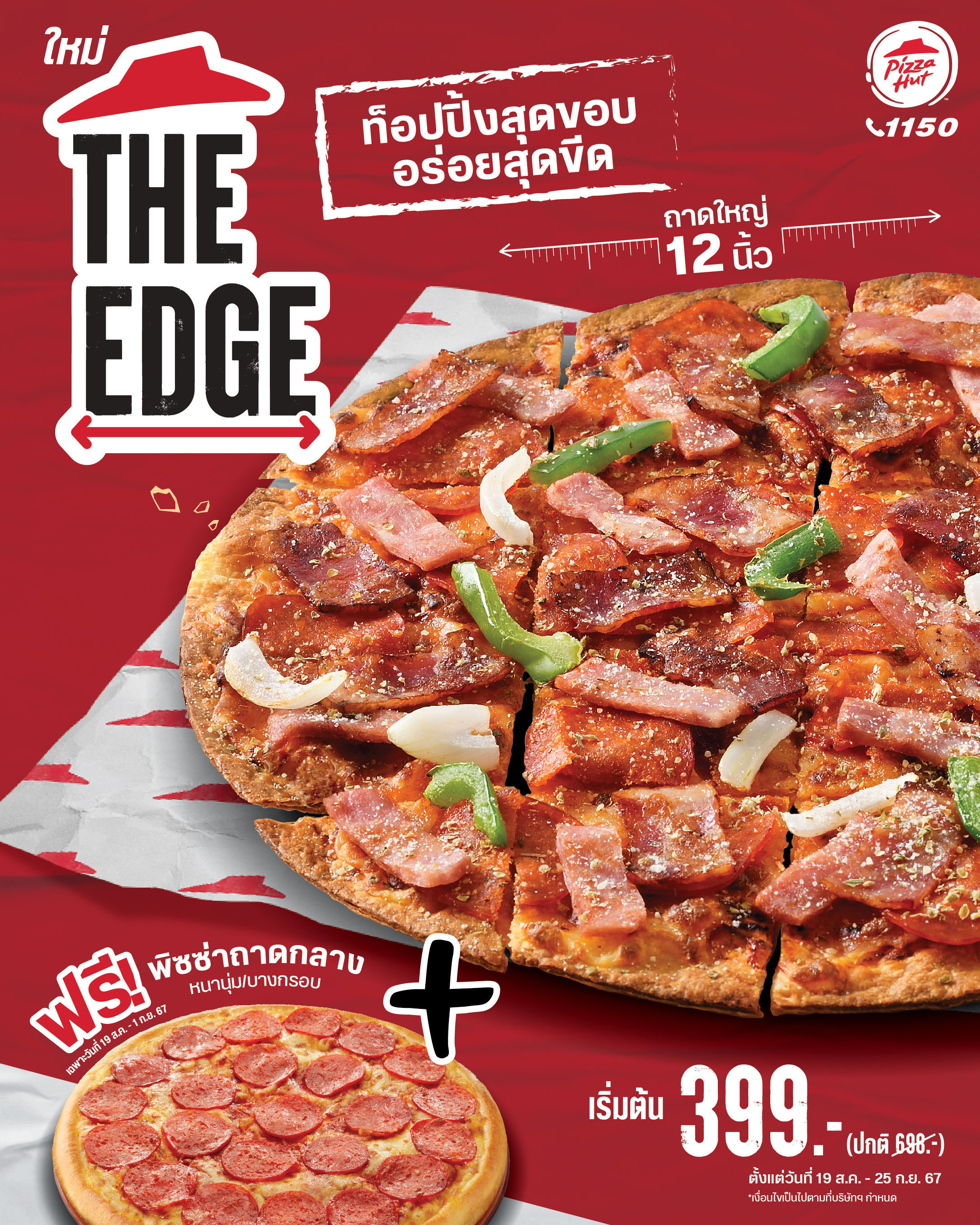 พี่ฮัทจัดพิซซ่าพรีเมี่ยม “The Edge” บางกรอบ ท็อปปิ้งสุดขอบ อร่อยสุดขีด พร้อมโปรจุกๆ “ฮัทถาดใหญ่ แถมฮัทถาดกลาง”