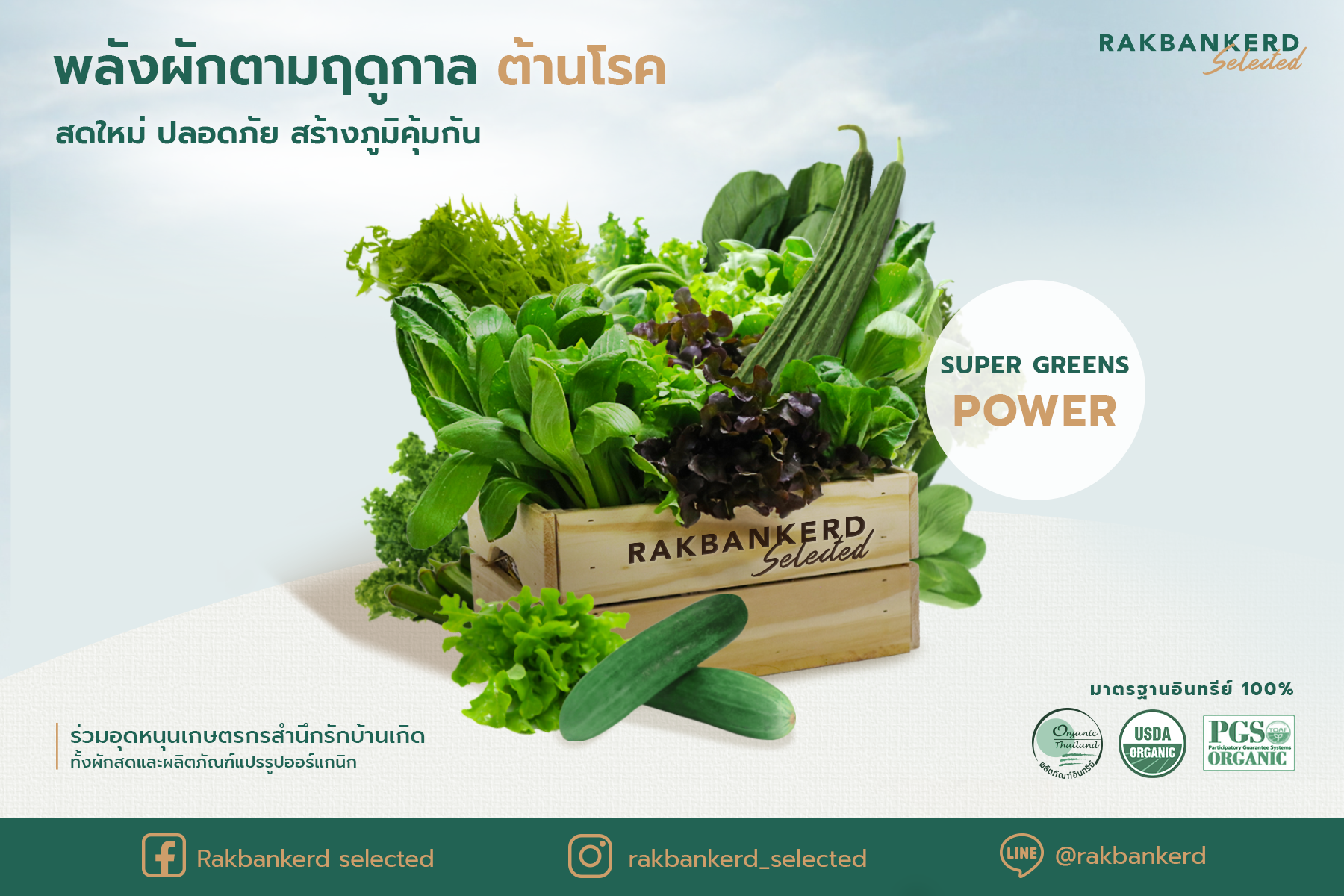 รักบ้านเกิด ชวนคุณกักตัวอย่างปลอดภัย พร้อมอุดหนุนสินค้าเกษตร ในแคมเปญ “Super Greens Power พลังผักตามฤดูกาล ต้านโรค” ตั้งแต่วันนี้ - 31 พฤษภาคม 2564