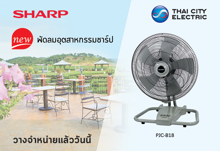 ใหม่! พัดลมอุตสาหกรรมชาร์ป รุ่น PJC-B18