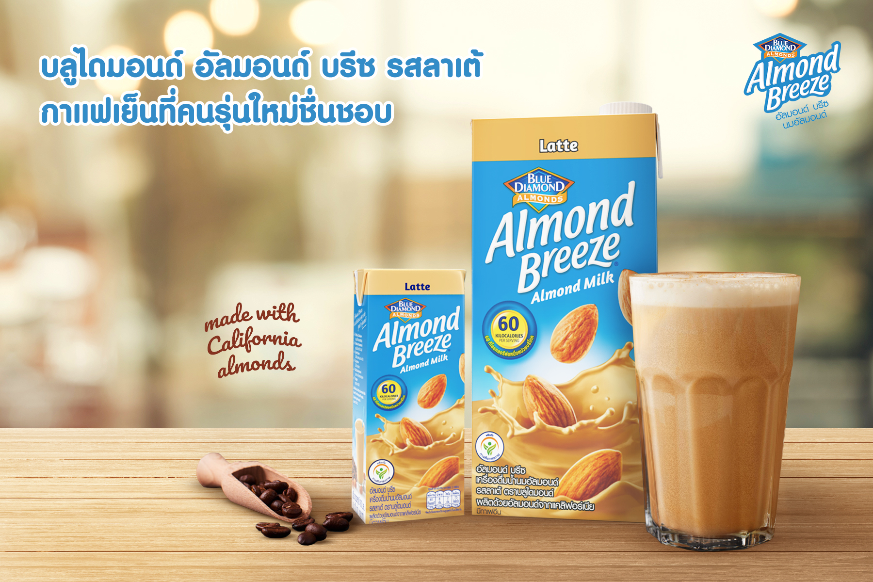 บลูไดมอนด์ อัลมอนด์ บรีซ รสลาเต้ กาแฟเย็นที่คนรุ่นใหม่ชื่นชอบ