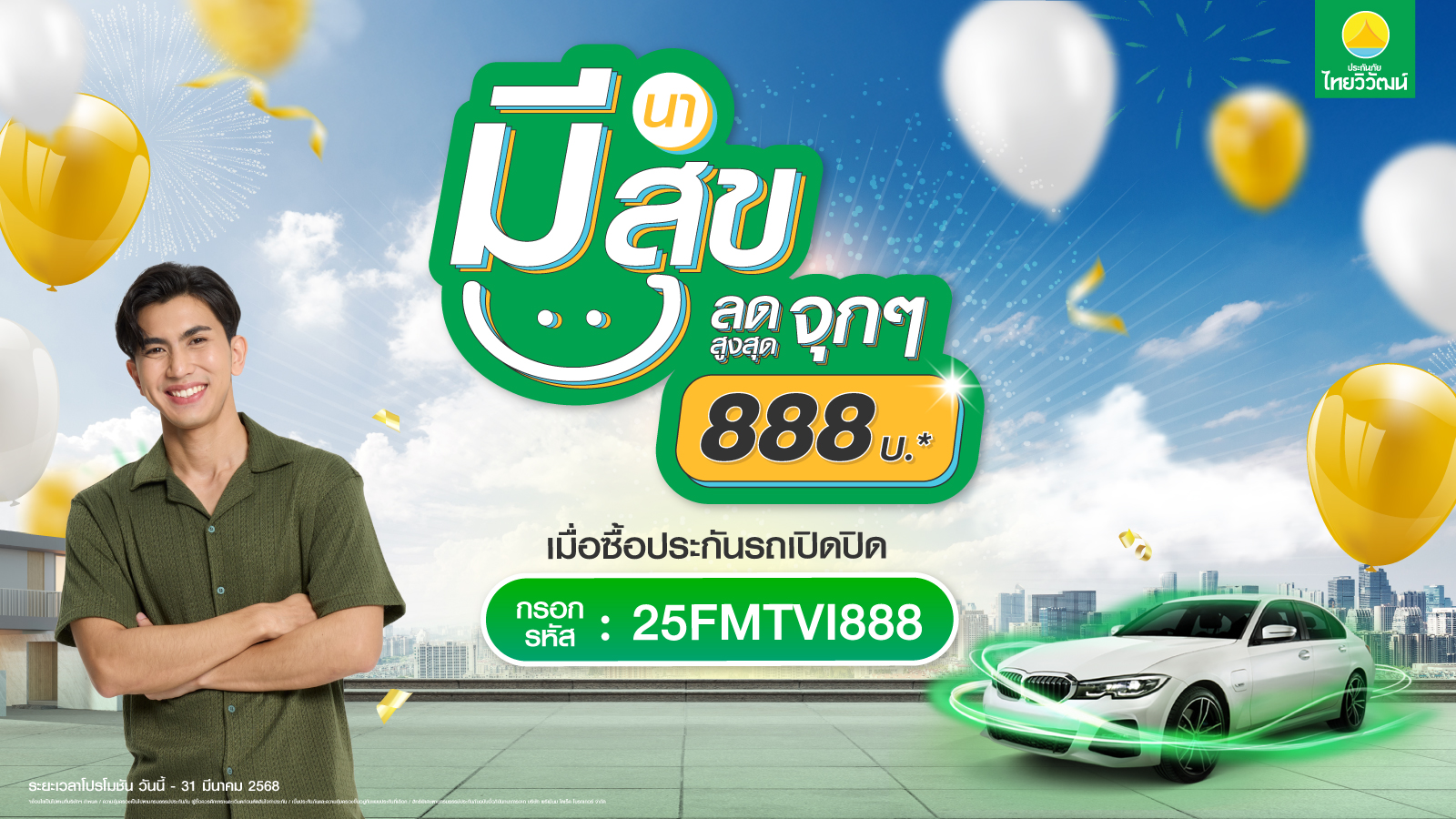 ประกันภัยไทยวิวัฒน์ มอบดีลสุดเอ็กซ์คลูซีฟ “มีนา มีสุข ลดจุก 888” รับสิทธิ์ส่วนลด ประกันรถเปิดปิด สูงสุด 888 บาท สำนักพิมพ์แม่บ้าน