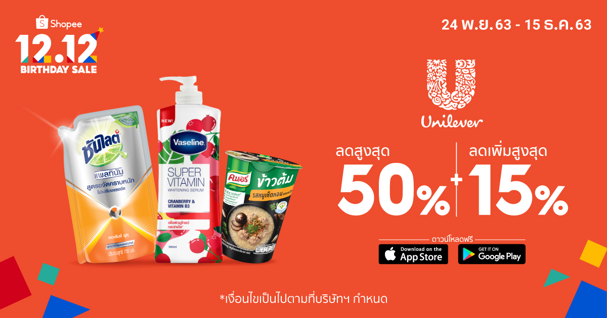 ‘ยูนิลีเวอร์’ จัดโปรโมชั่นใหญ่ส่งท้ายปี ลดสูงสุด 60 % ในมหกรรม Shopee 12.12 Birthday Sale