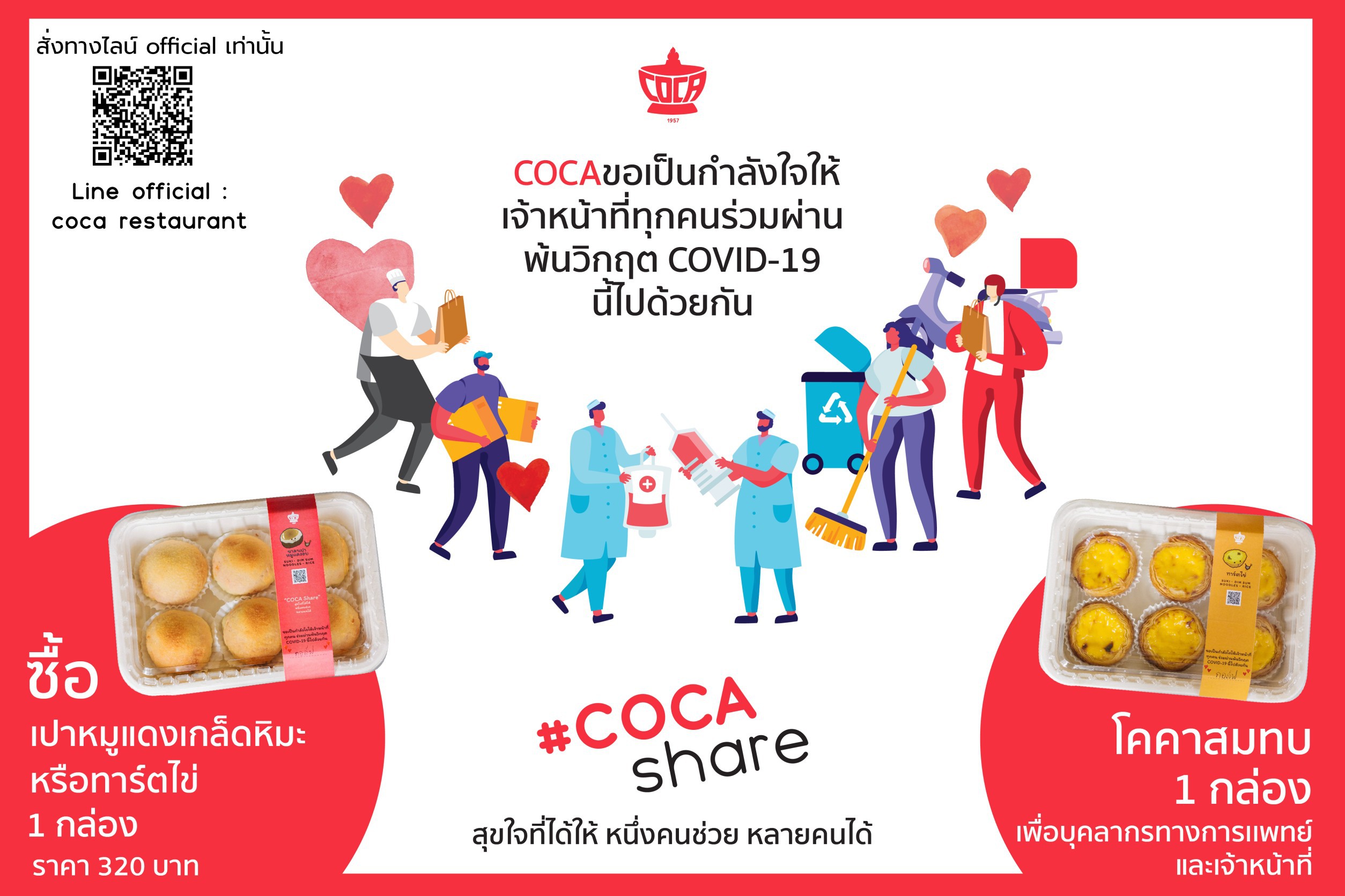 โคคา สุกี้ จัดแคมเปญ “COCA Share สุขใจที่ได้ให้ หนึ่งคนช่วย หลายคนได้” ชวนแชร์กำลังใจ ส่งต่ออาหารเพื่อสุขภาพ ให้ รพ.สมเด็จพระปิ่นเกล้าฯ