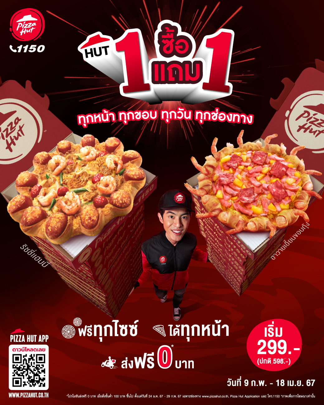 พิซซ่า ฮัท จัดโปร “Hut ซื้อ 1 แถม 1” อร่อยกันให้จุใจ แถมส่งฟรี 0 บาท