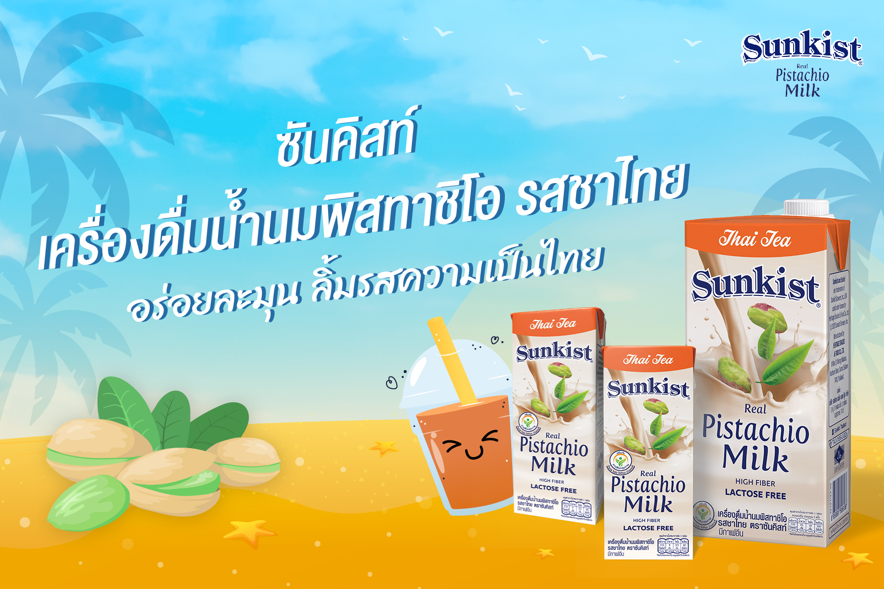 คลายร้อนช่วงซัมเมอร์ไปกับซันคิสท์ เครื่องดื่มน้ำนมพิสทาชิโอ รสชาไทย