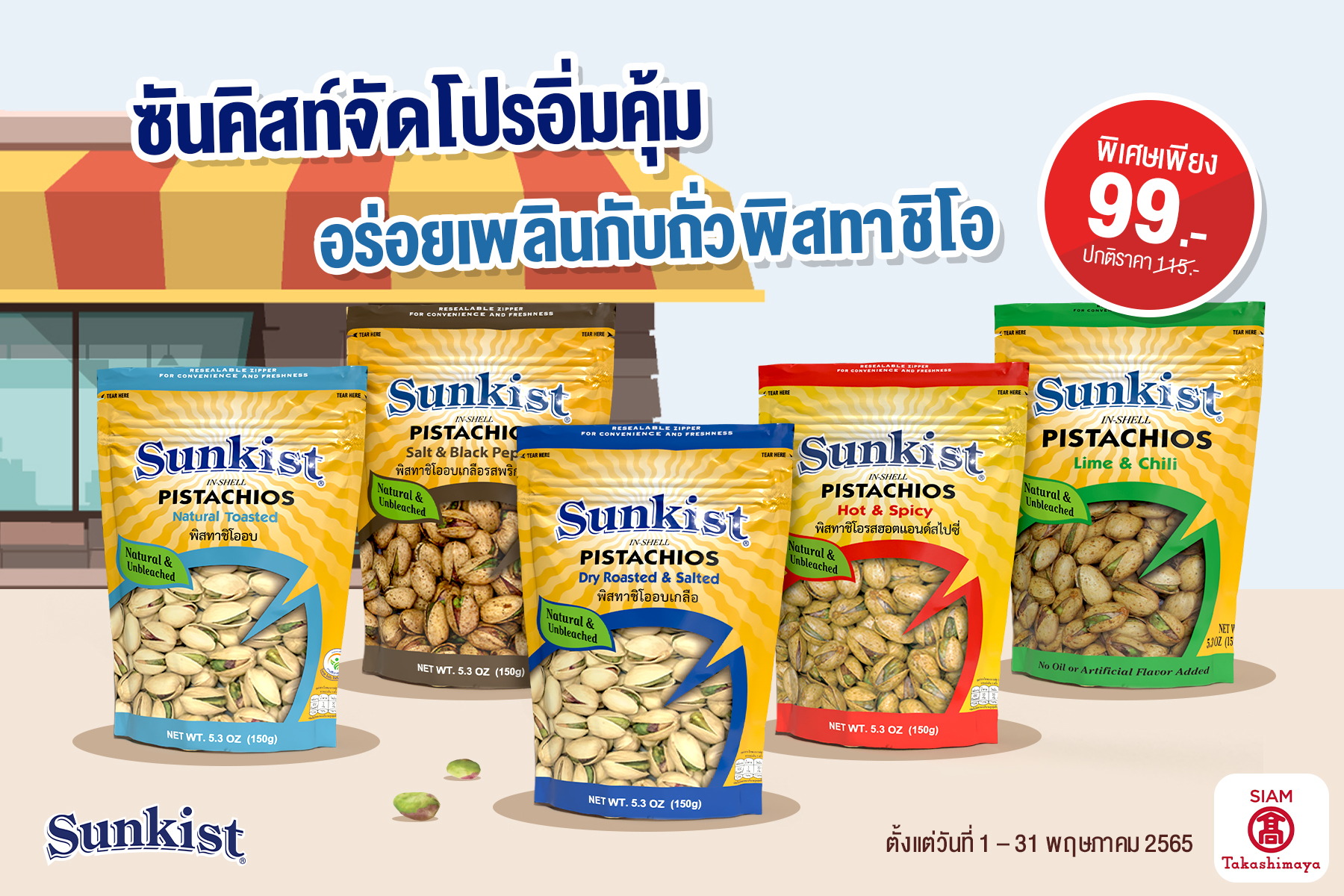 ซันคิสท์จัดโปรโมชั่นอิ่มคุ้ม อร่อยเพลินไปกับถั่วพิสทาชิโอ