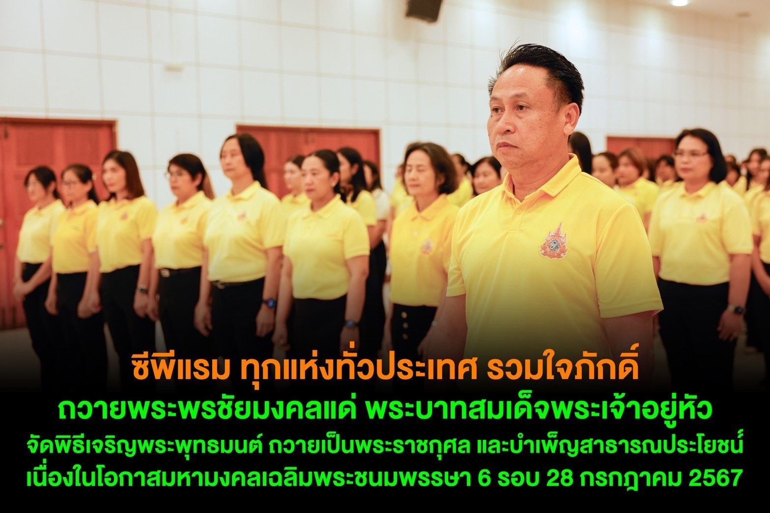 ซีพีแรม ทุกแห่งทั่วประเทศ รวมใจภักดิ์ ถวายพระพรชัยมงคลแด่ พระบาทสมเด็จพระเจ้าอยู่หัว  จัดพิธีเจริญพระพุทธมนต์ ถวายเป็นพระราชกุศล และบำเพ็ญสาธารณประโยชน์  เนื่องในโอกาสมหามงคลเฉลิมพระชนมพรรษา 6 รอบ 28 กรกฎาคม 2567