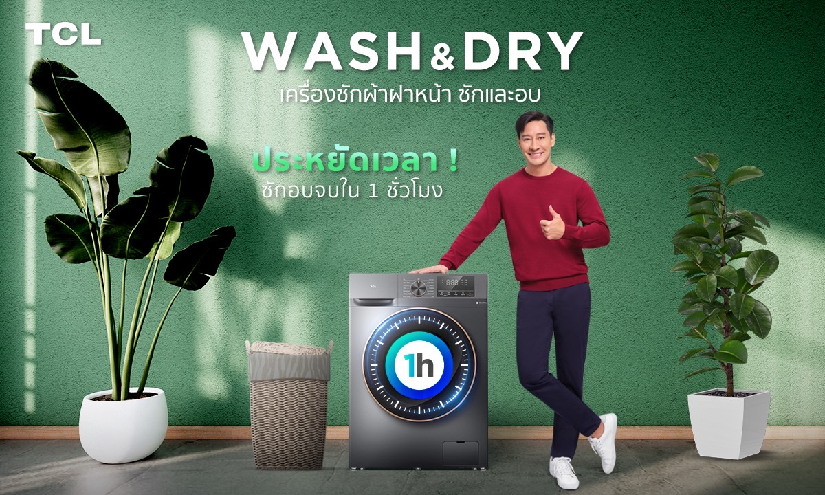 TCL เปิดตัวเครื่องซักผ้าฝาหน้า รุ่น Wash & Dry ซักสะอาดและอบแห้ง  จบในเครื่องเดียว