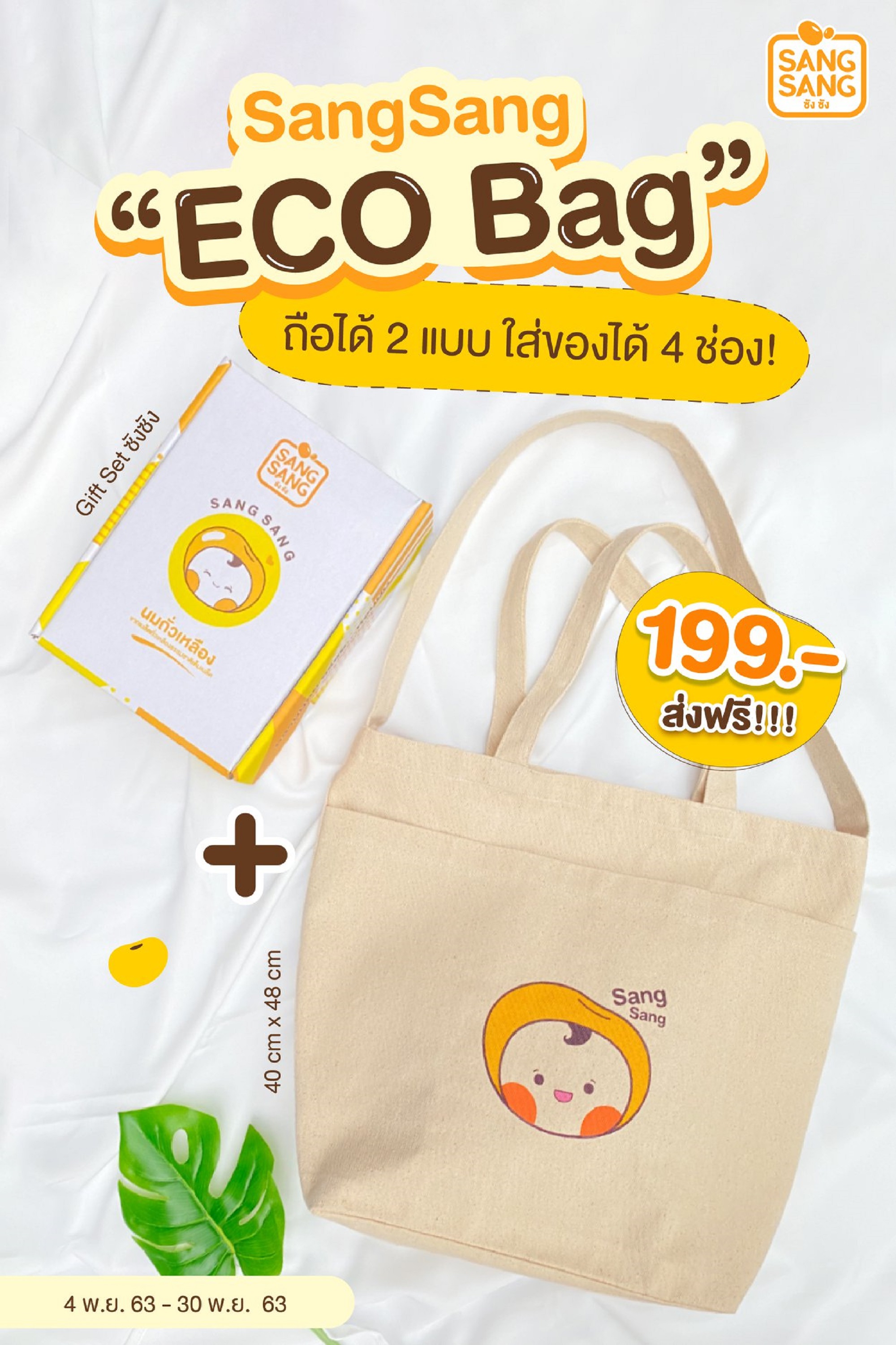 “ซังซัง” จัดกิ๊ฟท์เซ็ทเอาใจสายวินเทจ มาพร้อมกระเป๋า “SANGSANG Eco Bag” เซ็ทละ 199 บาท ส่งฟรีถึงบ้าน