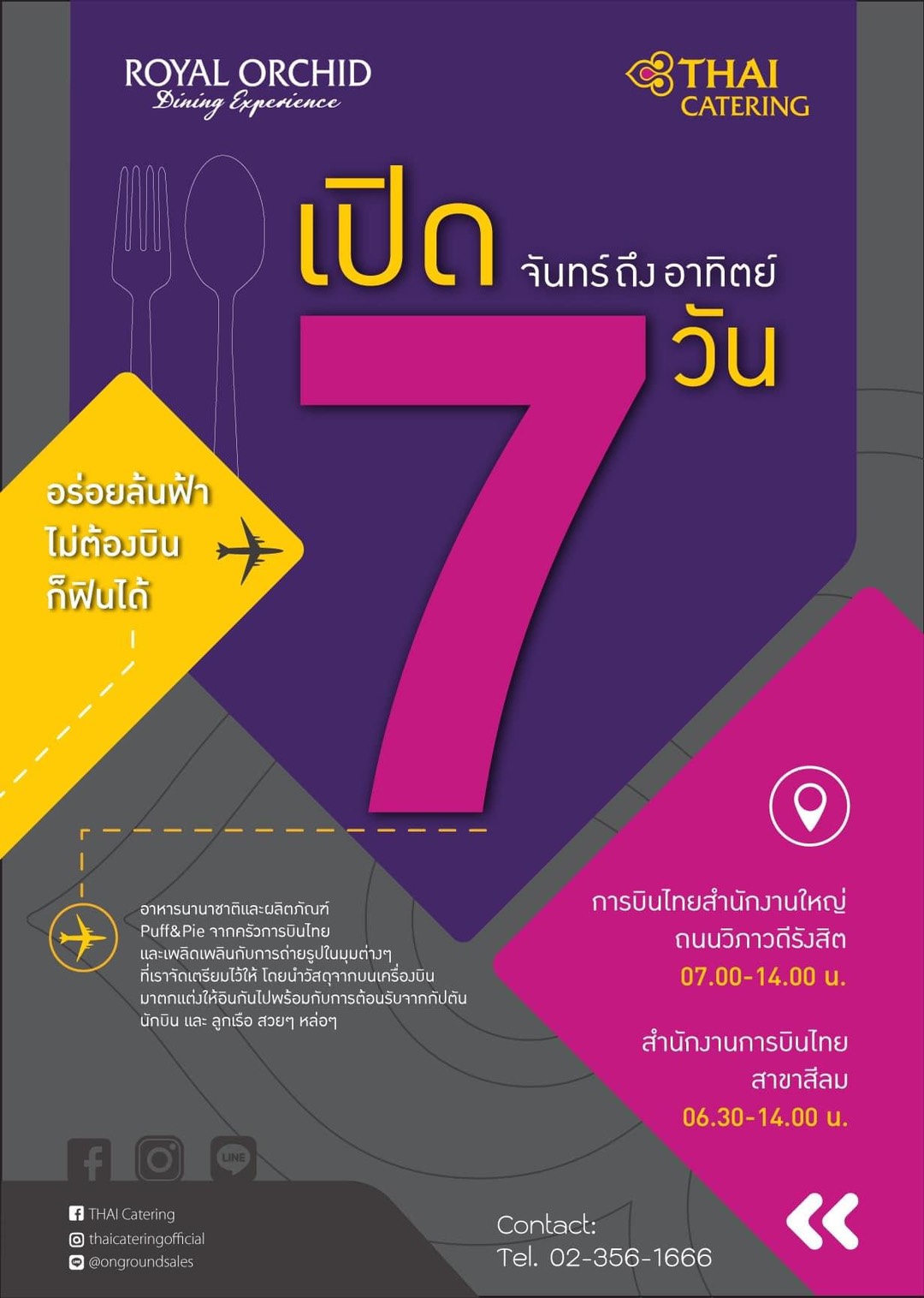 ครัวการบินไทย เพิ่มความฟิน ขยายเวลาให้บริการเป็น 7 วัน จันทร์ - อาทิตย์ ที่ ภัตตาคาร Royal Orchid Dining Experience