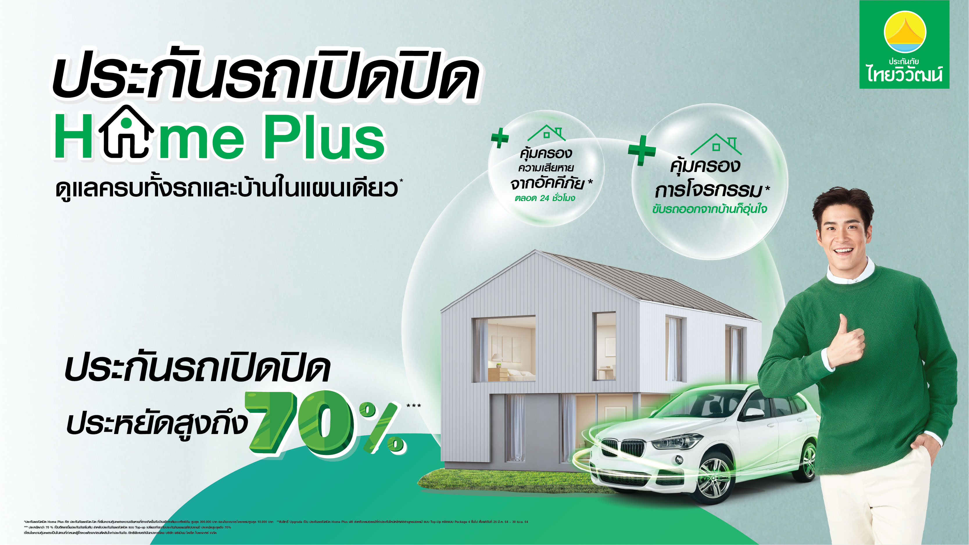 ไทยวิวัฒน์ เปิดตัว “ประกันรถเปิดปิด Home Plus” สุดยอดนวัตกรรมยุค New-Normal คุ้มครอง “รถ-บ้าน” จบครบรายแรกในไทย