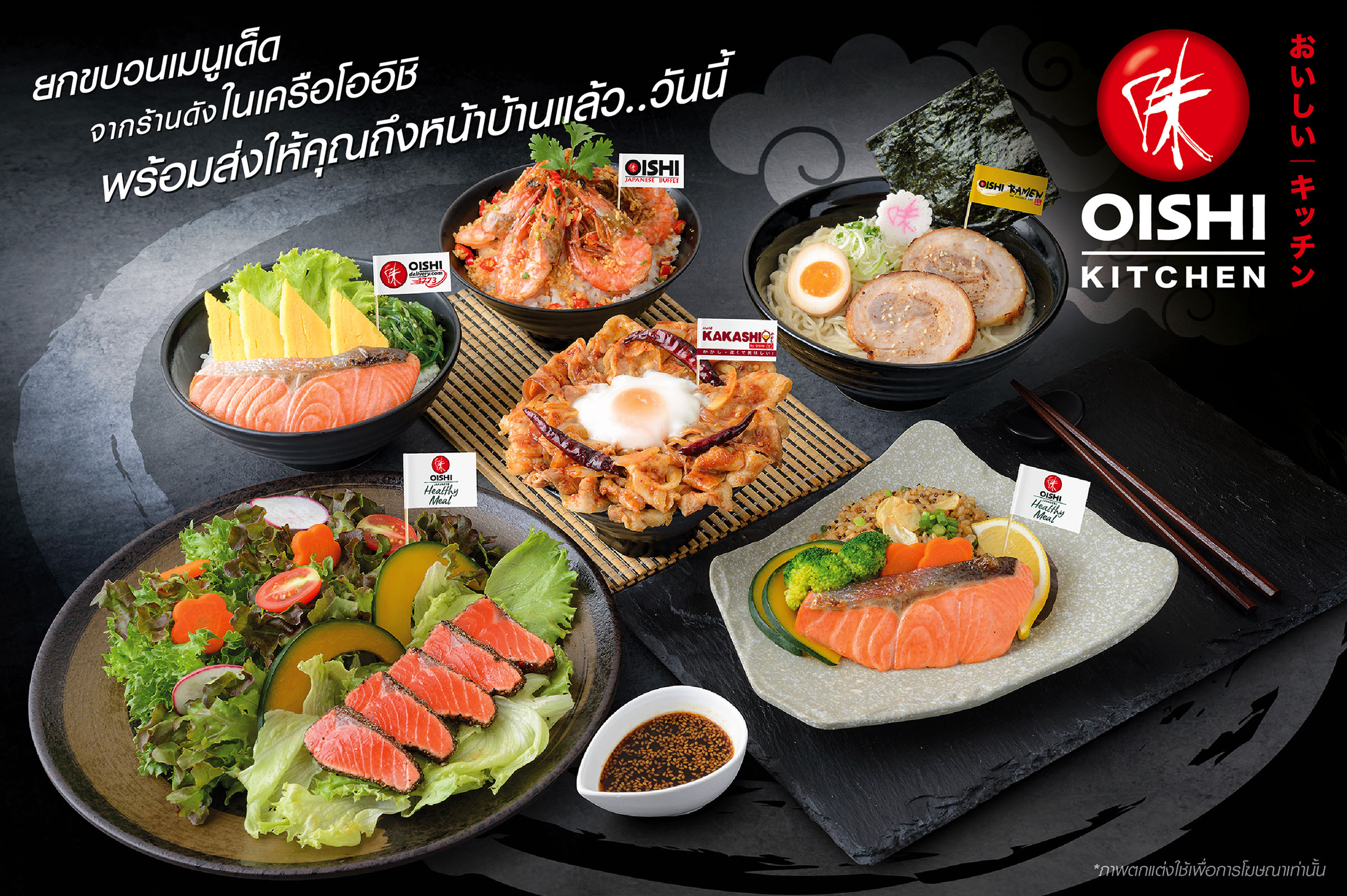 แนะนำบริการใหม่ !!! “โออิชิ คิทเช่น” แหล่งรวมอาหารญี่ปุ่น จานเด็ดร้านดัง พร้อมส่งตรงถึงบ้าน