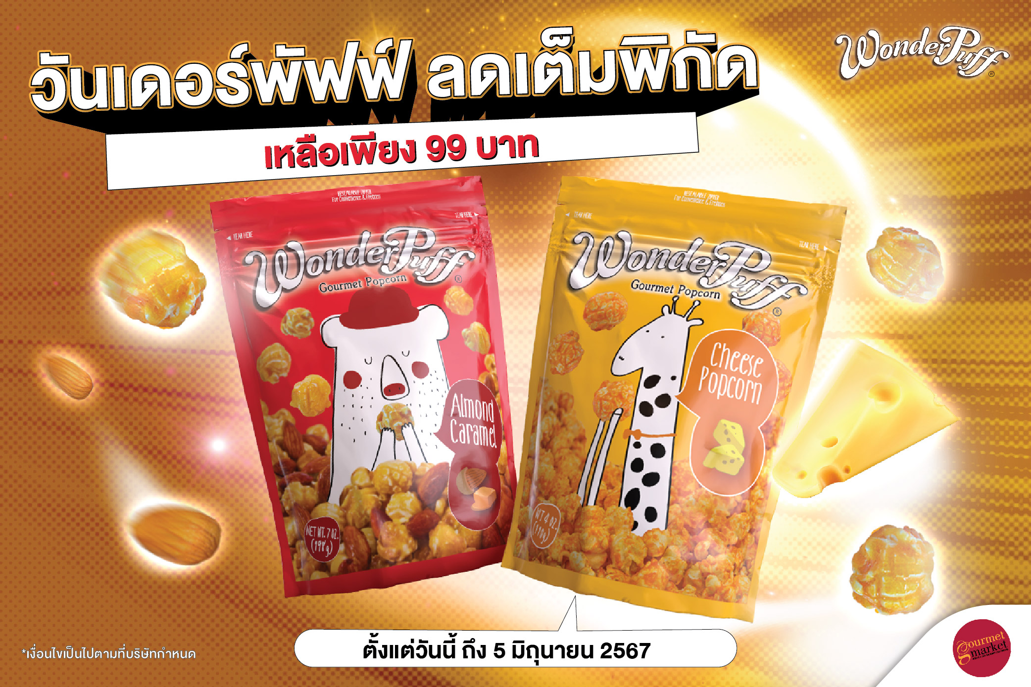 กูร์เมต์ จัดโปรลดเต็มพิกัด ซื้อวันเดอร์พัฟฟ์ ข้าวโพดอบกรอบพรีเมียม เพียง 99 บาท