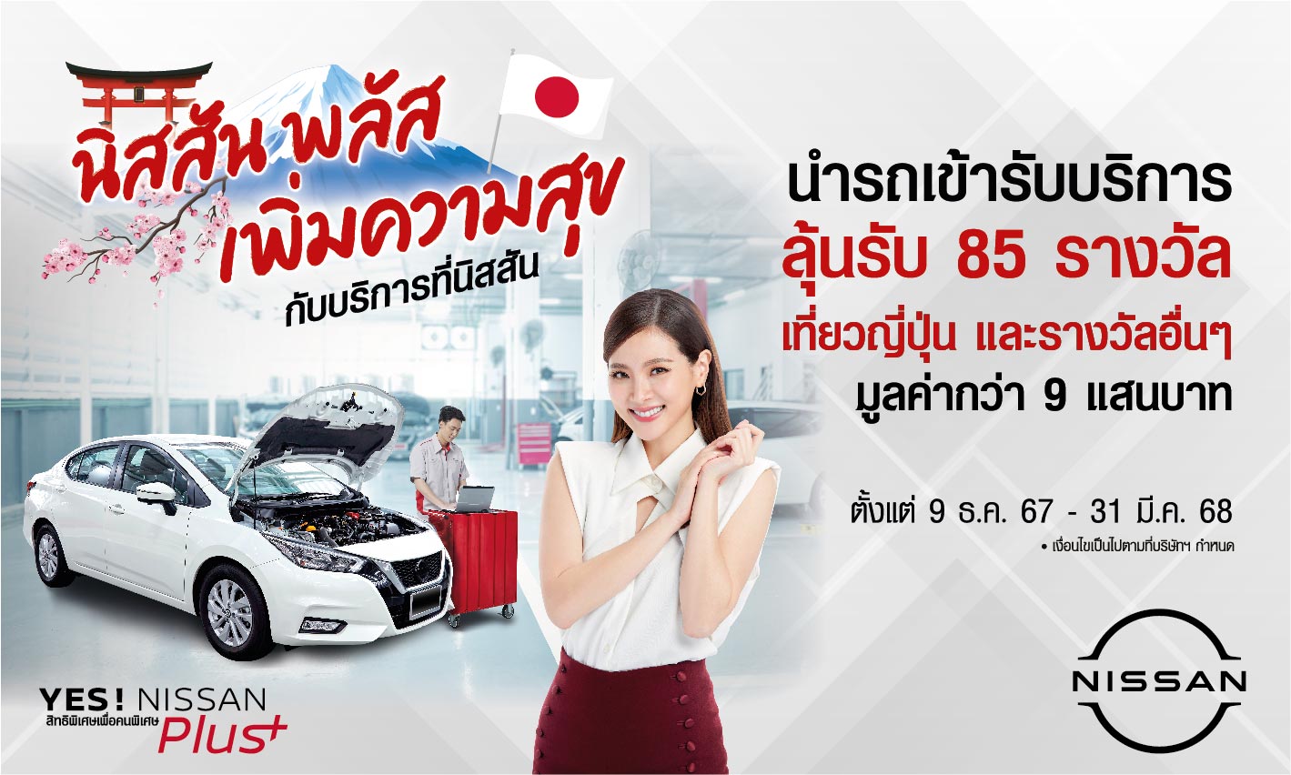  “YES! NISSAN Plus Campaign นิสสัน พลัสเพิ่มความสุข กับบริการที่นิสสัน” ฉลองปีใหม่กับแคมเปญพิเศษเพื่อลูกค้านิสสัน