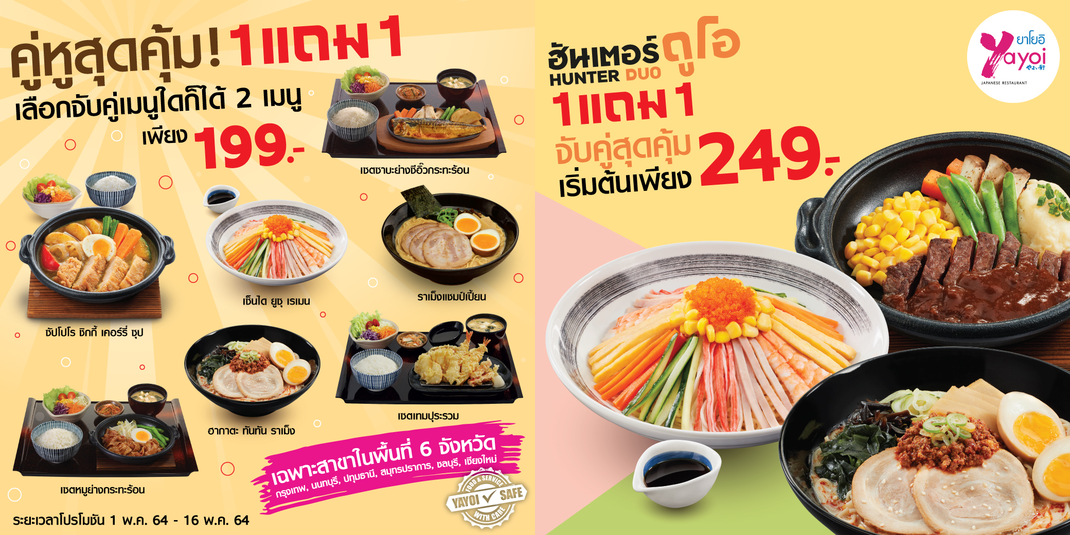 ยาโยอิ ส่ง 2 โปรโมชันสุดคุ้ม เอาใจ 6 จังหวัด 1 แถม 1 คู่หู สุดคุ้ม 199 บาท และฮันเตอร์ ดูโอ้ เซตอาหารญี่ปุ่นราคาพิเศษ พร้อมเสิร์ฟให้อิ่มจุกๆ ถึง 16 พ.ค.นี้