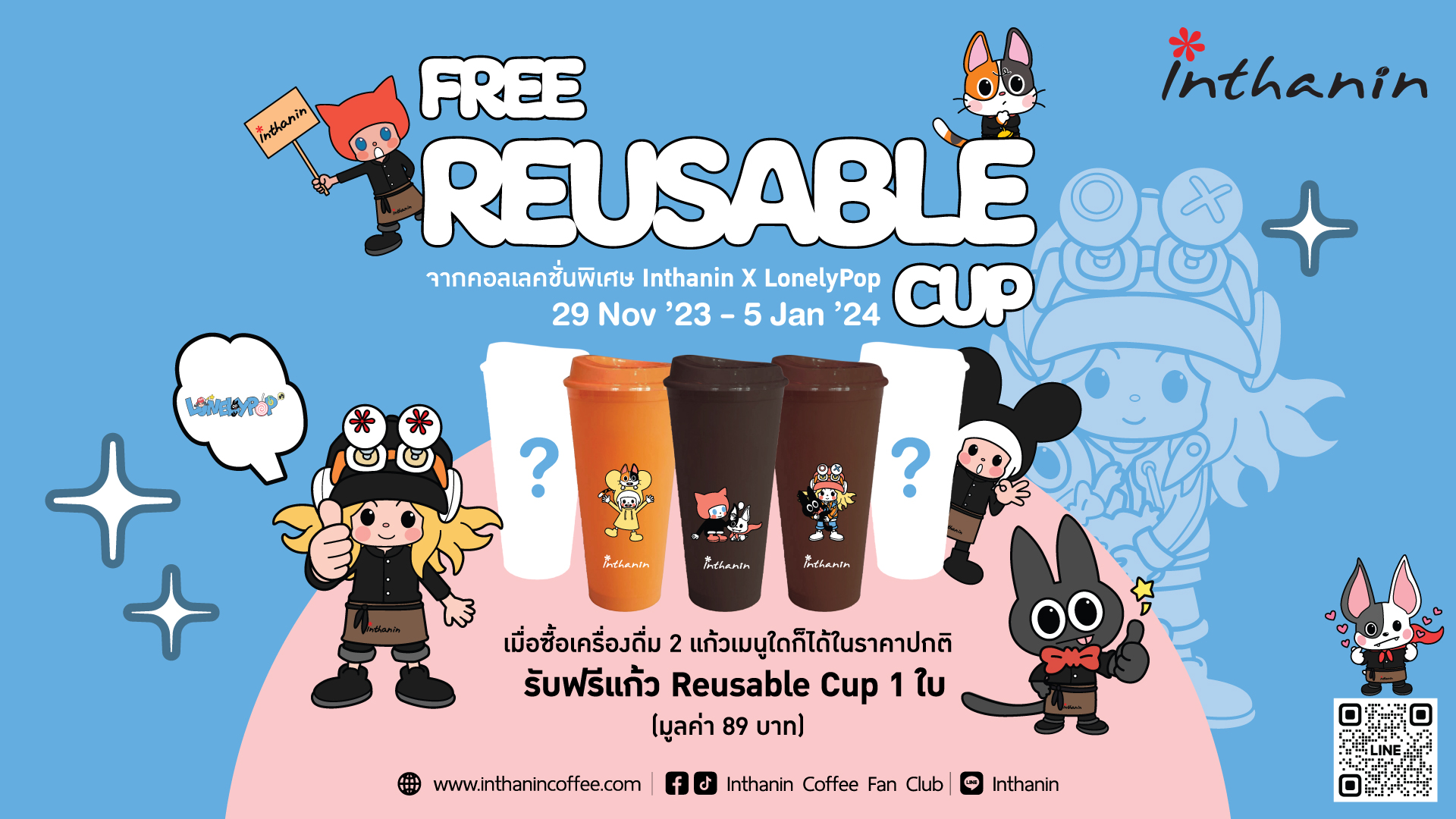 ปีใหม่นี้ มีแก้วพร้อมปาร์ตี้หรือยัง ! อินทนิล เปิดตัว Reusable Cup มาพร้อมกับลายการ์ตูนน่ารัก ให้เก็บสะสมฟรี 5 สี 5 ลาย