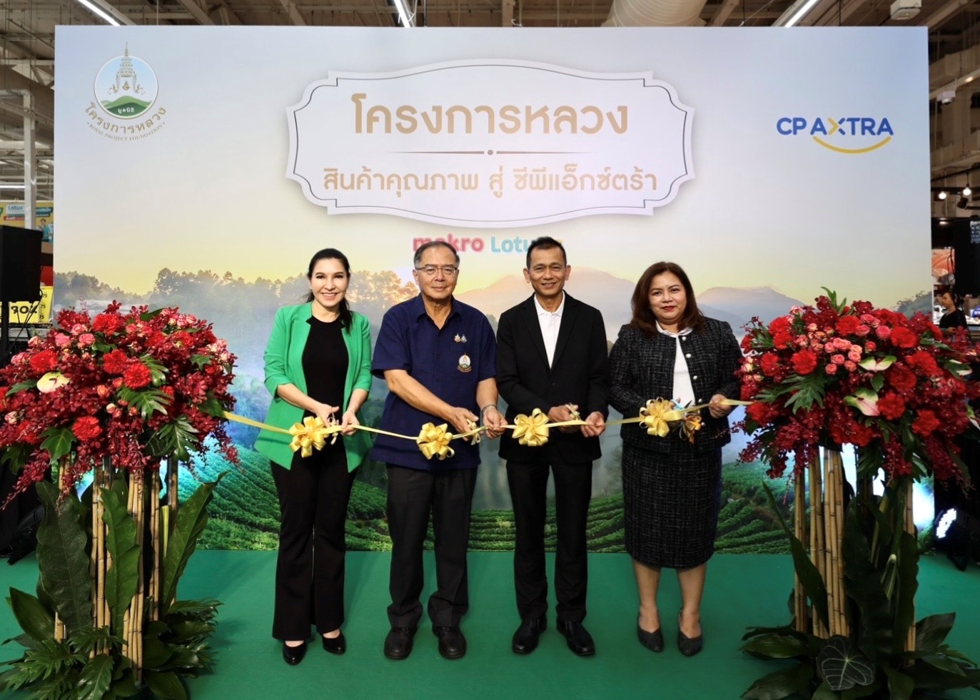  “ซีพี แอ็กซ์ตร้า” ร่วมมือ “มูลนิธิโครงการหลวง”  คัดสินค้าคุณภาพ ส่งตรงจากยอดดอยสู่แม็คโครและโลตัสทั่วประเทศ สำนักพิมพ์แม่บ้าน