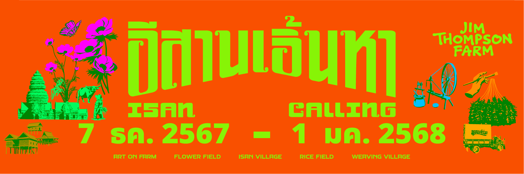 อีสานเอิ้นมา เฮาต้องไป “จิม ทอมป์สัน ฟาร์ม 2567” พร้อมเปิดบ้านต้อนรับทุกคนอีกครั้ง ชวนมาม่วนซื่นกันให้หายคิดฮอด