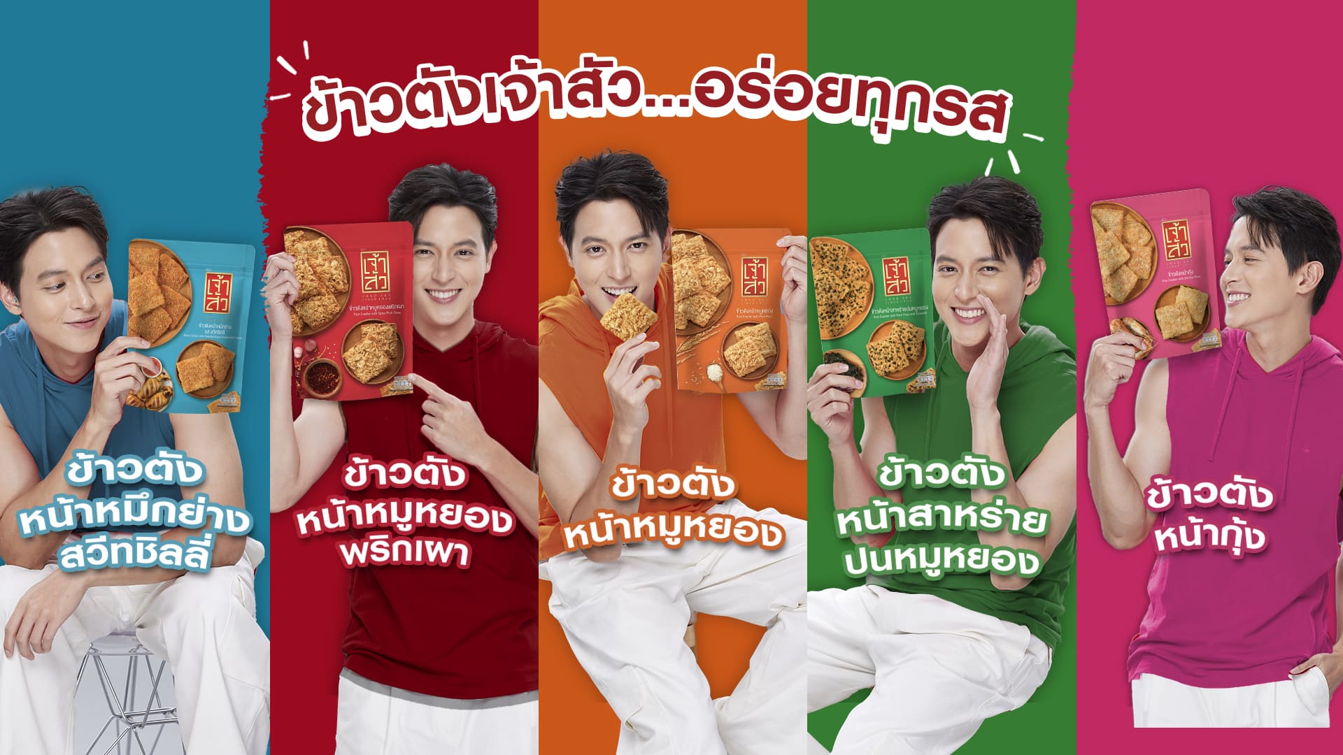 “ข้าวตังเจ้าสัว” ส่งแคมเปญ “อร่อยยอมเลอะ อร่อยทุกรส” ปลุกตลาดไตรมาศ 3 ตอกย้ำความอร่อย 5 รสชาติ