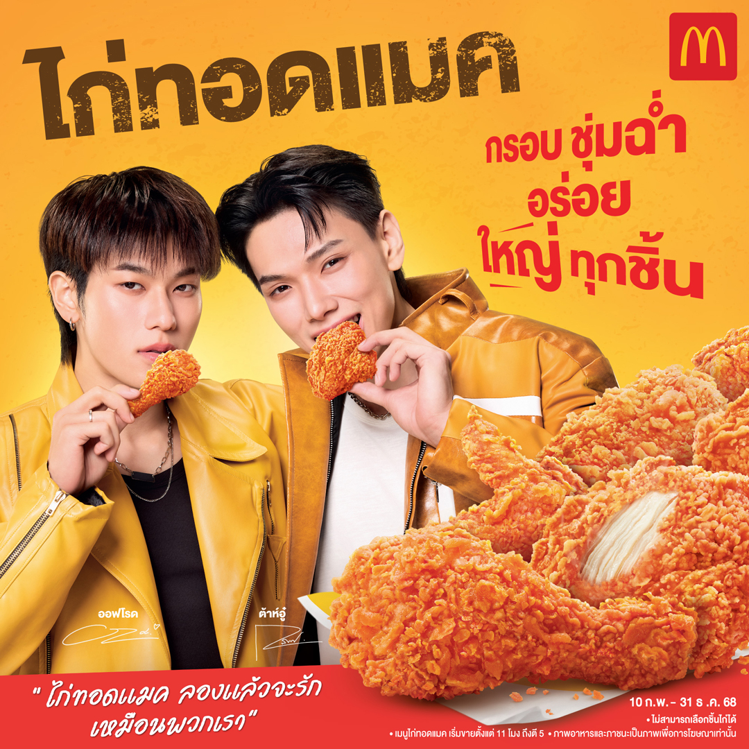 แมคโดนัลด์ เขย่าวงการไก่ทอด! ปฏิวัติไก่ทอดแมค ‘กรอบ ชุ่มฉ่ำ อร่อย ใหญ่ทุกชิ้น’  การันตีความอร่อยโดย ‘ต้าห์อู๋ x ออฟโรด’ พรีเซนเตอร์ คนรักไก่ทอดแมคตัวจริง