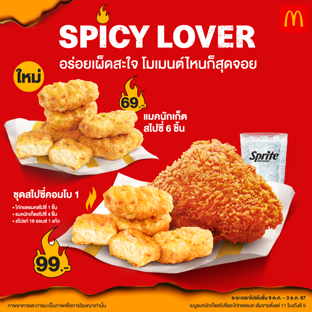 แมคโดนัลด์ ระเบิดความอร่อยเผ็ดสะใจ กับ แมคนักเก็ตสไปซี่ และ ไก่ทอดแมคสูตรสไปซี่!