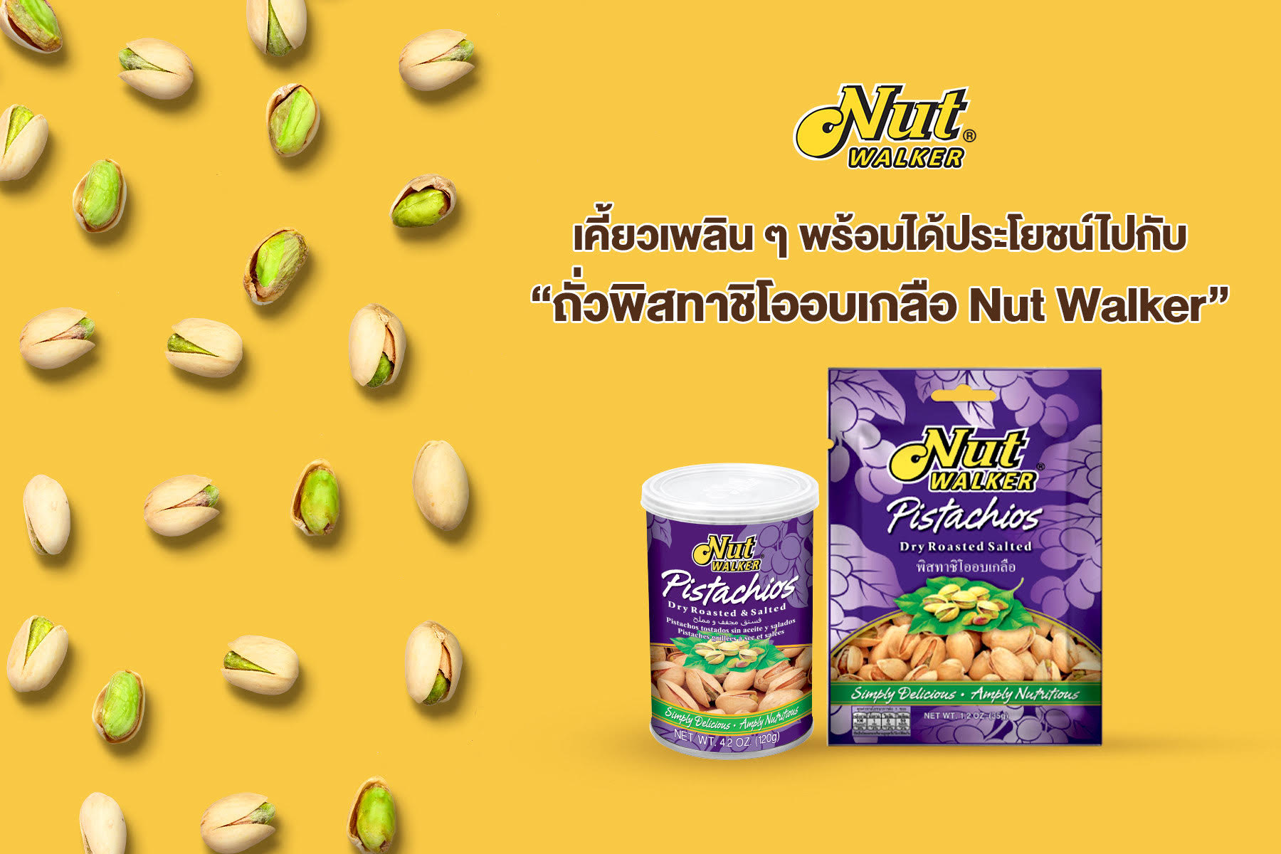 เคีย้วเพลิน ๆ พร้อมได้ประโยชนไ์ปกับ ถ่ัวพิสทาชิโออบเกลือ Nut Walker