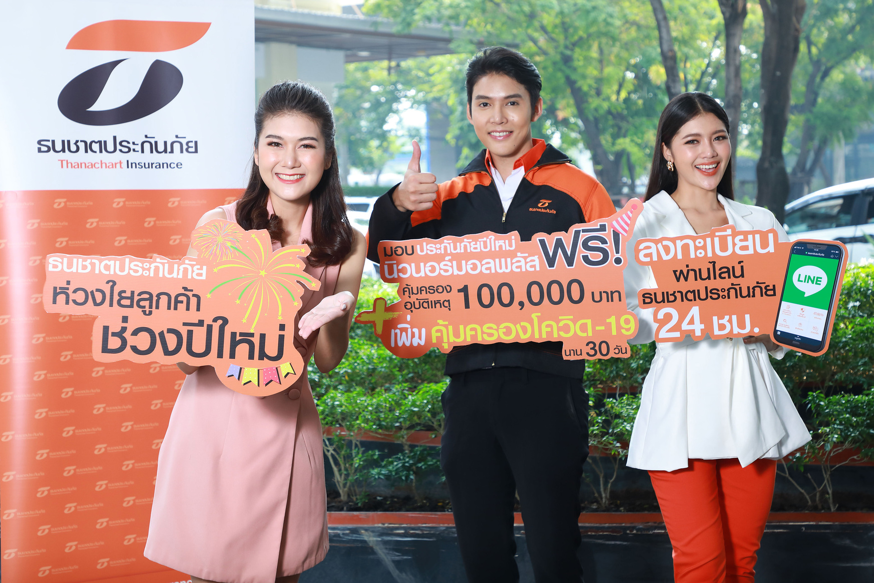 ธนชาตประกันภัย  มอบของขวัญลูกค้าช่วงเทศกาลปีใหม่กว่า 1 ล้านราย ให้ฟรี! ประกันปีใหม่นิวนอร์มอลพลัส คุ้มครองอุบัติเหตุสูงสุด 1 แสนบาท เพิ่มคุ้มครองโควิด-19 นาน 30 วัน รับสิทธิ์ผ่านไลน์วันนี้ถึง 31 ม.ค. 64