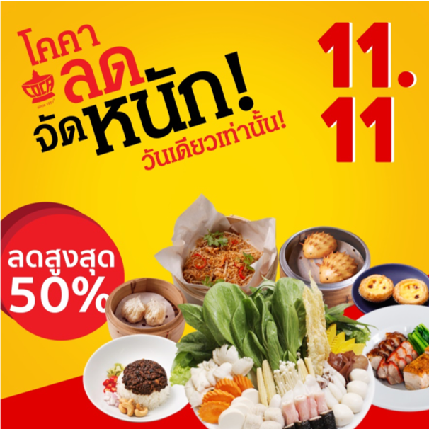 11.11 อย่ารอช้า ! วันเดียวเท่านั้น ที่คุณจะได้ฟินกับส่วนลดสูงสุด 50% ที่ ร้านโคคา