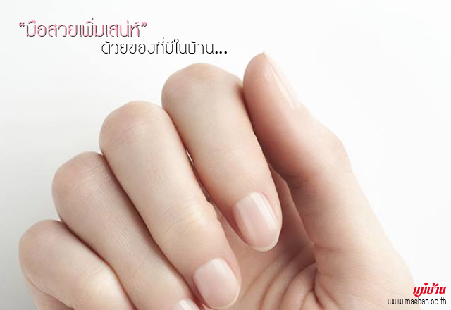 มือสวยเพิ่มเสน่ห์ ด้วยของที่มีในบ้าน