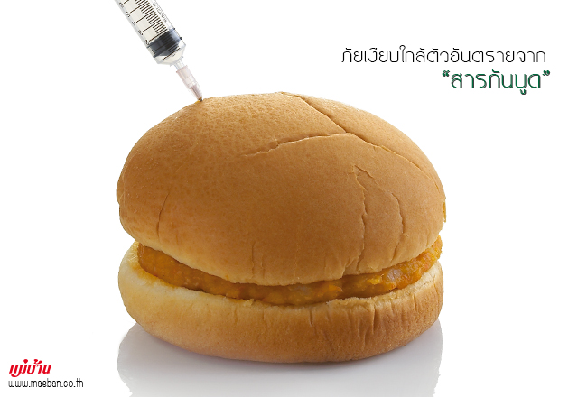 ภัยเงียบใกล้ตัวอันตรายจากสารกันบูด